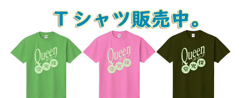 【全54色】Queen遺伝子探究堂オリジナルTシャツ販売中です♪