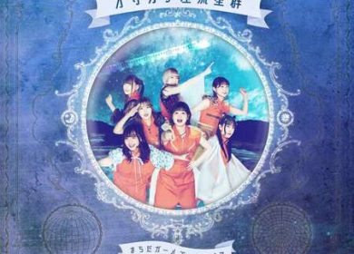 まちだガールズ・クワイア「オリオン座流星群」